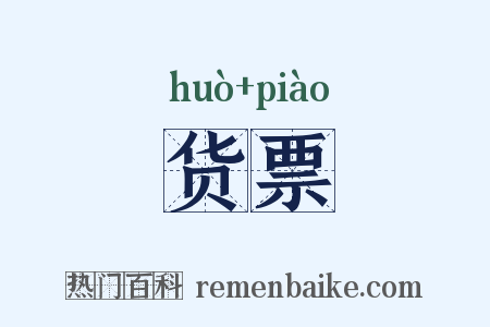 货票是什么意思的图片
